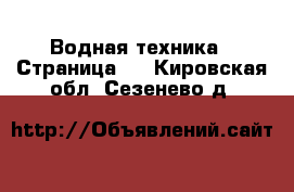  Водная техника - Страница 3 . Кировская обл.,Сезенево д.